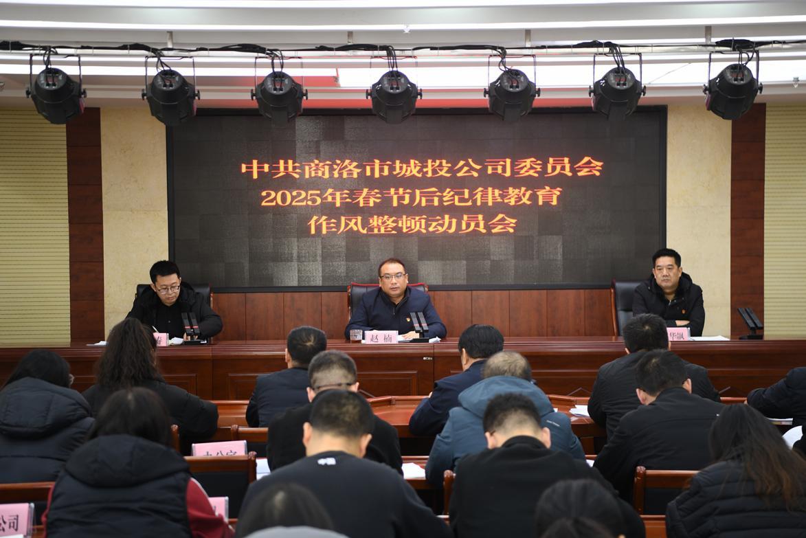 市城投公司召开2025年春节后纪律教育作风整顿动员会